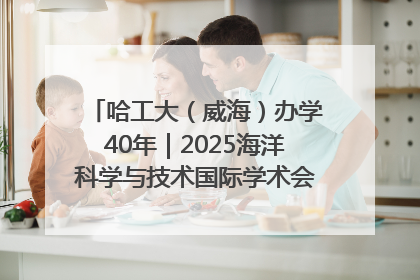 哈工大（威海）办学40年｜2025海洋科学与技术国际学术会议在威海召开