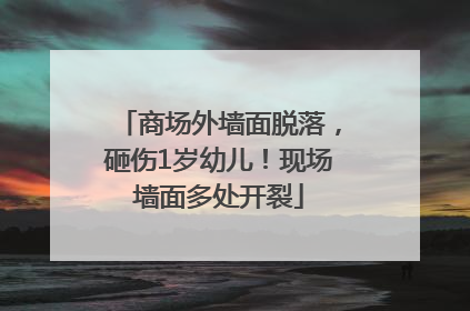 商场外墙面脱落，砸伤1岁幼儿！现场墙面多处开裂