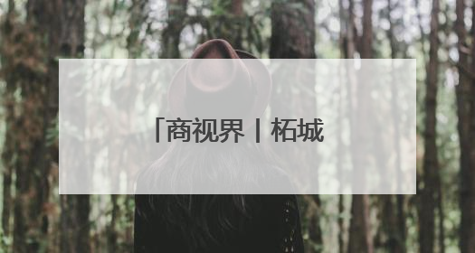 商视界丨柘城县：容湖湿地葵花竞相绽放