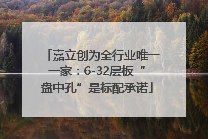 嘉立创为全行业唯一一家：6-32层板“盘中孔”是标配承诺