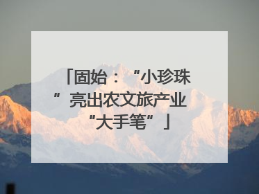 固始：“小珍珠”亮出农文旅产业“大手笔”