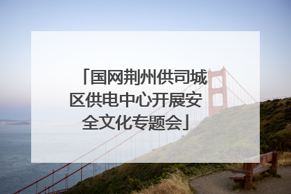 国网荆州供司城区供电中心开展安全文化专题会