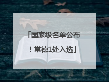 国家级名单公布！常德1处入选