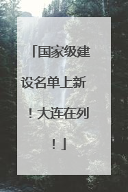 国家级建设名单上新！大连在列！