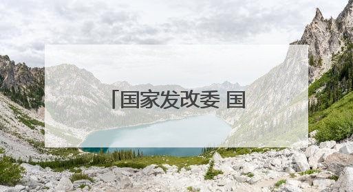 国家发改委 国家能源局发布有序推动绿电直连发展有关事项通知