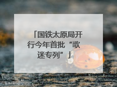 国铁太原局开行今年首批“歌迷专列”