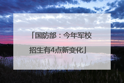 国防部：今年军校招生有4点新变化