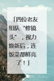 四位老友组队“修镜头”，视力焕新后，连饭菜都鲜亮了！