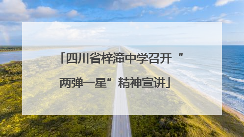 四川省梓潼中学召开“两弹一星”精神宣讲