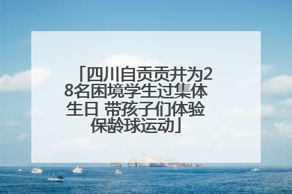 四川自贡贡井为28名困境学生过集体生日 带孩子们体验保龄球运动