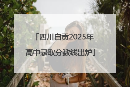 四川自贡2025年高中录取分数线出炉