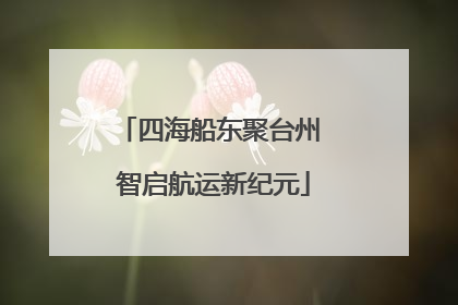 四海船东聚台州 智启航运新纪元