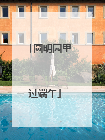 圆明园里过端午
