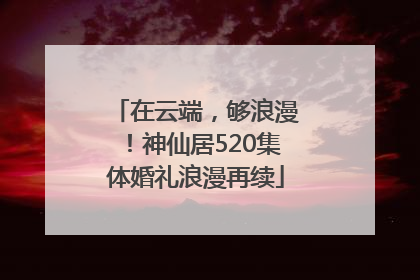 在云端，够浪漫！神仙居520集体婚礼浪漫再续