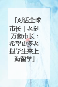 对话全球市长｜老挝万象市长：希望更多老挝学生来上海留学