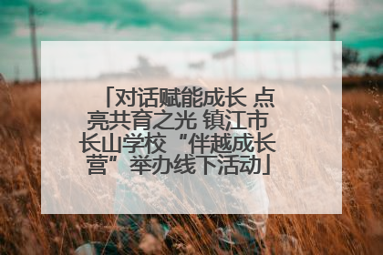 对话赋能成长 点亮共育之光 镇江市长山学校“伴越成长营”举办线下活动