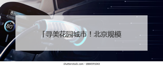 寻美花园城市！北京规模最大公园科普游园会开幕