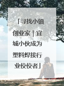 寻找小镇创业家｜宜城小伙成为塑料焊接行业佼佼者
