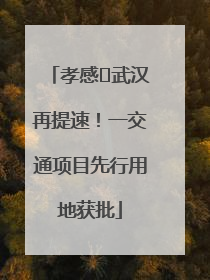 孝感⇋武汉再提速！一交通项目先行用地获批