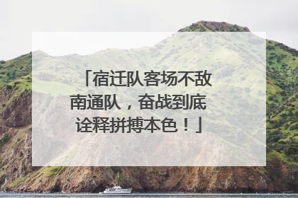 宿迁队客场不敌南通队，奋战到底诠释拼搏本色！