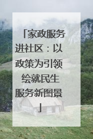 家政服务进社区：以政策为引领 绘就民生服务新图景