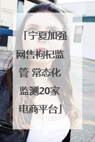 宁夏加强网售枸杞监管 常态化监测20家电商平台
