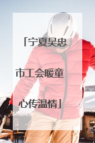 宁夏吴忠市工会暖童心传温情