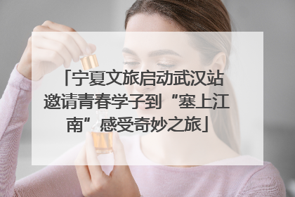 宁夏文旅启动武汉站 邀请青春学子到“塞上江南”感受奇妙之旅