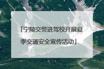 宁陵交警进驾校开展夏季交通安全宣传活动