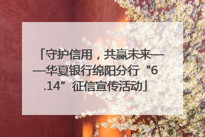 守护信用，共赢未来——华夏银行绵阳分行“6.14”征信宣传活动