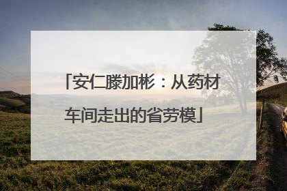 安仁滕加彬：从药材车间走出的省劳模