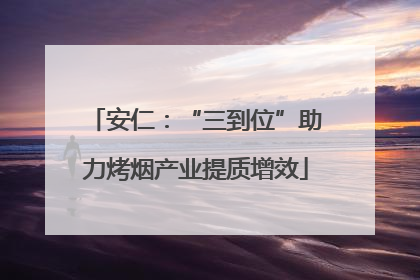安仁：“三到位”助力烤烟产业提质增效
