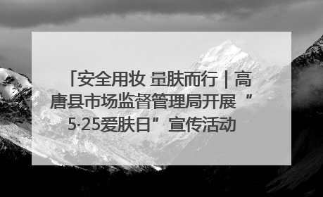 安全用妆 量肤而行｜高唐县市场监督管理局开展“5·25爱肤日”宣传活动，共筑安全用妆防线