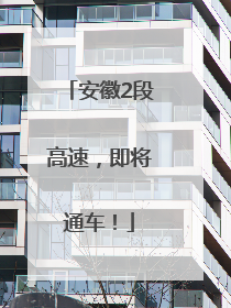 安徽2段高速，即将通车！