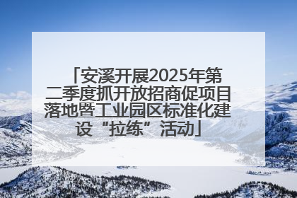 安溪开展2025年第二季度抓开放招商促项目落地暨工业园区标准化建设“拉练”活动