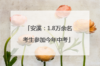 安溪：1.8万余名考生参加今年中考