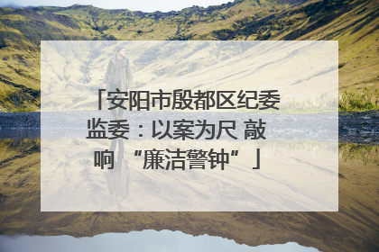 安阳市殷都区纪委监委：以案为尺 敲响 “廉洁警钟”
