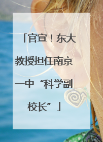 官宣！东大教授担任南京一中“科学副校长”