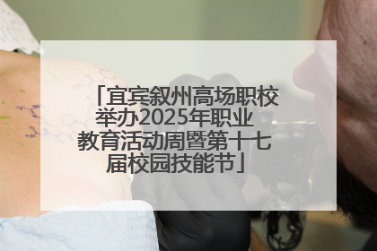 宜宾叙州高场职校举办2025年职业教育活动周暨第十七届校园技能节