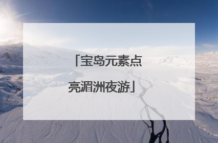 宝岛元素点亮湄洲夜游