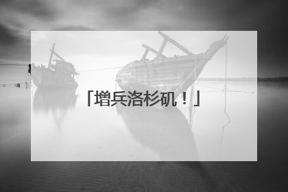 增兵洛杉矶！