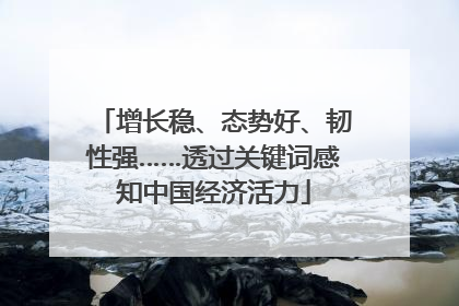 增长稳、态势好、韧性强……透过关键词感知中国经济活力