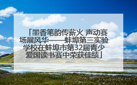 墨香笔韵传薪火 声动赛场展风华——蚌埠第三实验学校在蚌埠市第32届青少爱国读书赛中荣获佳绩