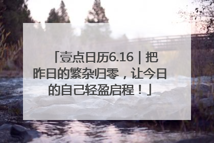 壹点日历6.16｜把昨日的繁杂归零，让今日的自己轻盈启程！