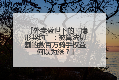 外卖盛世下的“隐形契约”：被算法切割的数百万骑手权益何以为继？