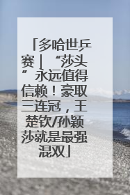 多哈世乒赛｜“莎头”永远值得信赖！豪取三连冠，王楚钦/孙颖莎就是最强混双