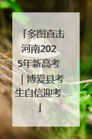 多图直击河南2025年新高考｜博爱县考生自信迎考