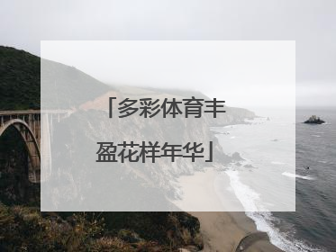 多彩体育丰盈花样年华