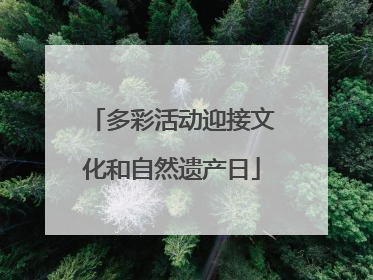 多彩活动迎接文化和自然遗产日