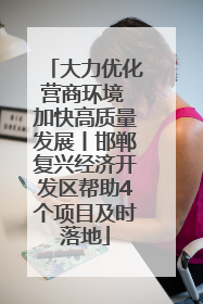 大力优化营商环境 加快高质量发展丨邯郸复兴经济开发区帮助4个项目及时落地